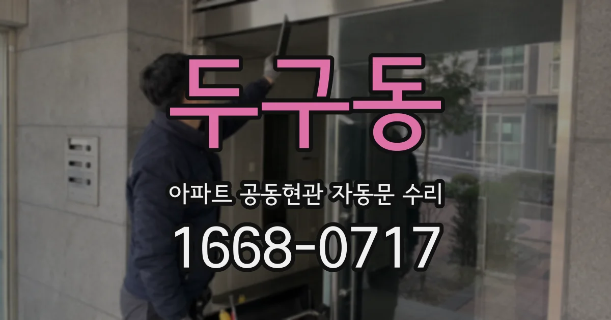 두구동 아파트 공동현관 자동문 수리