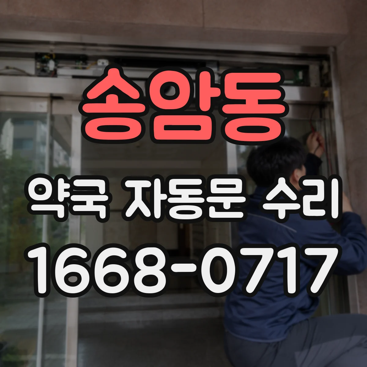 송암동 약국 자동문 수리