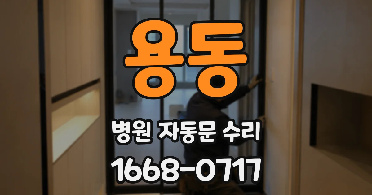 용동 병원 자동문 수리