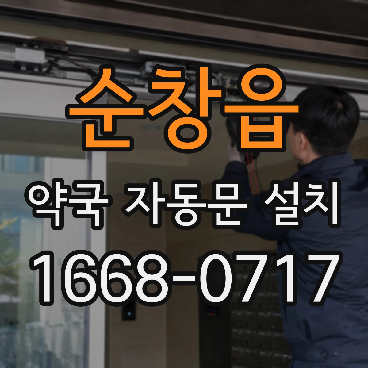 순창읍 약국 자동문 설치