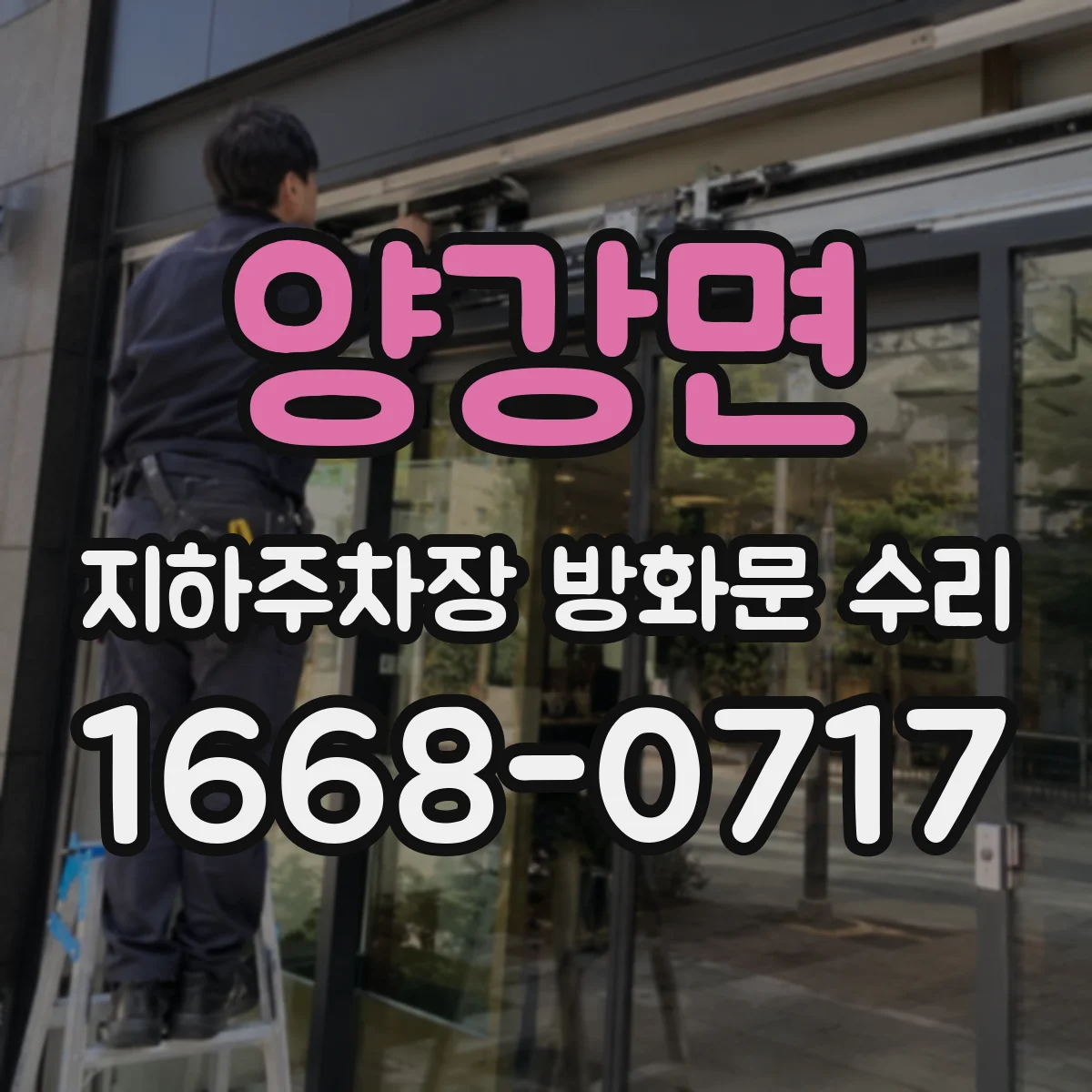 양강면 지하주차장 방화문 수리