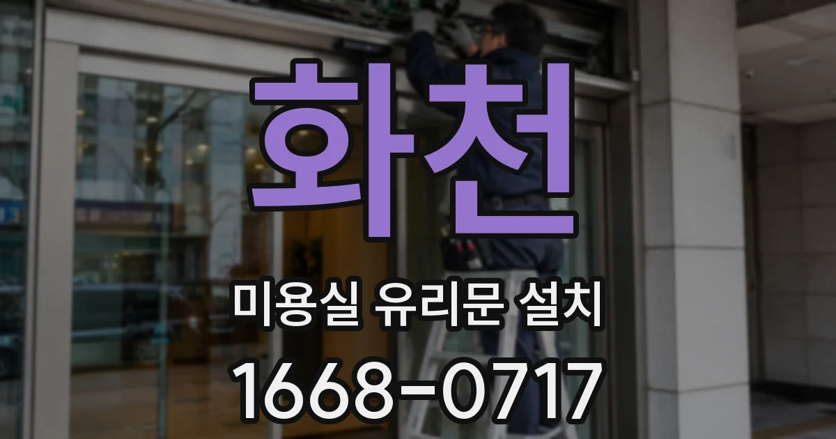 화천 미용실 유리문 설치