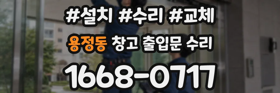 용정동 창고 출입문 수리