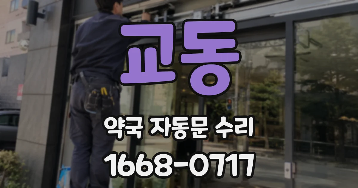 교동 약국 자동문 수리