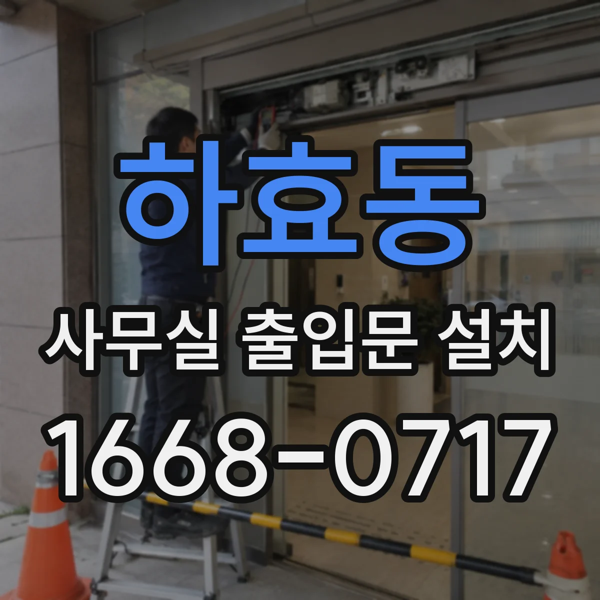 하효동 사무실 출입문 설치