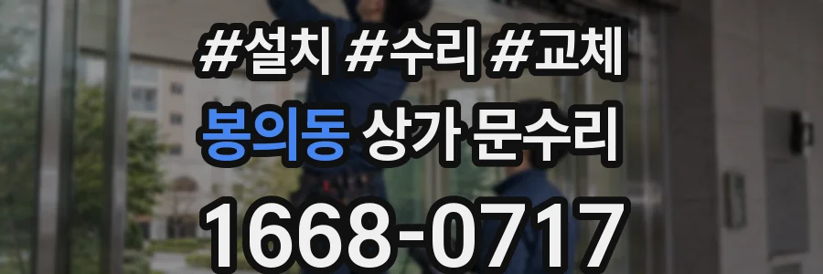 봉의동 상가 문수리