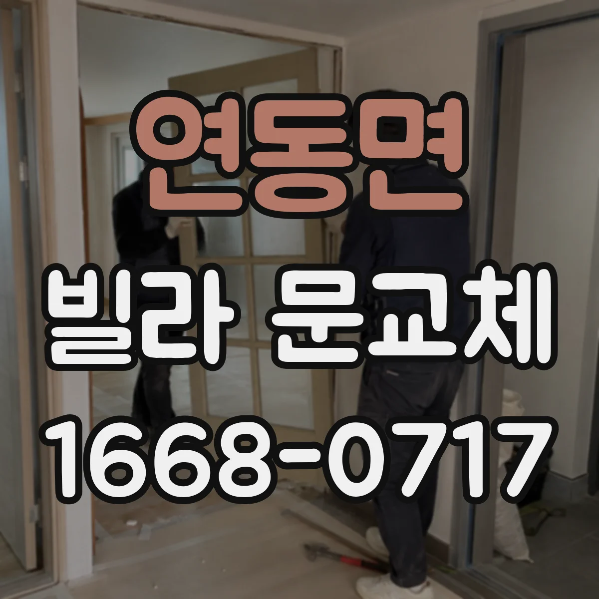 연동면 빌라 문교체