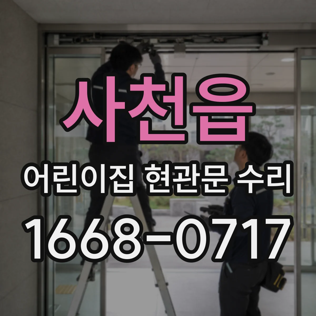 사천읍 어린이집 현관문 수리