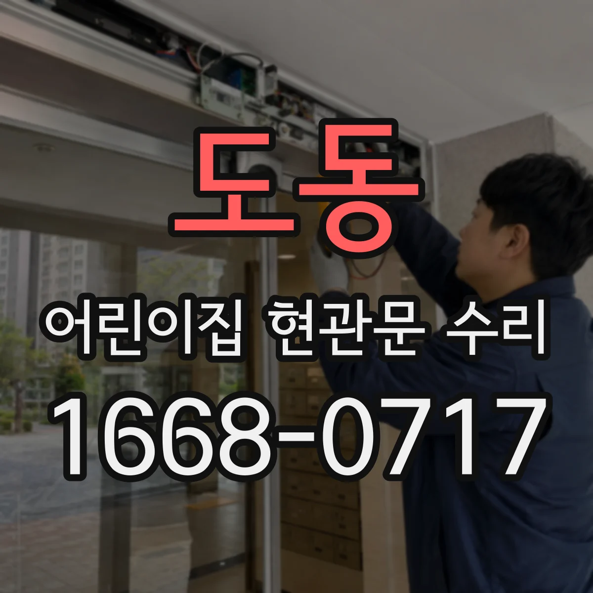 도동 어린이집 현관문 수리