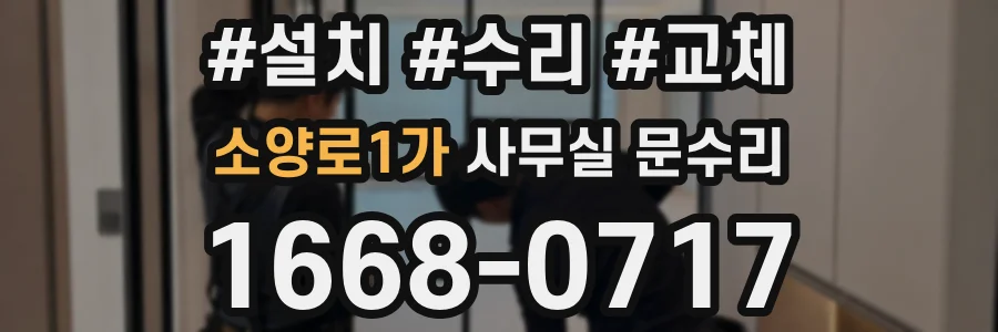 소양로1가 사무실 문수리