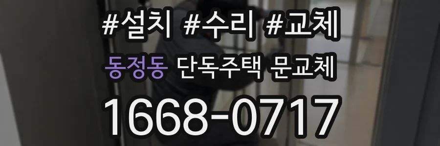 동정동 단독주택 문교체