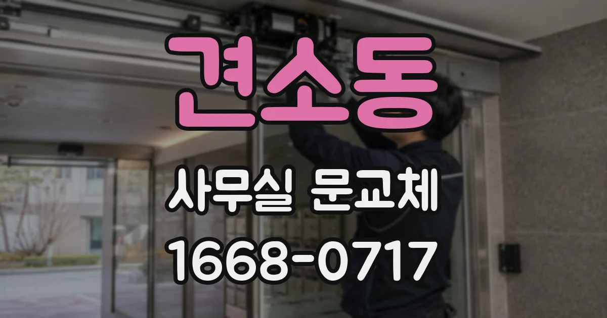 견소동 사무실 문교체