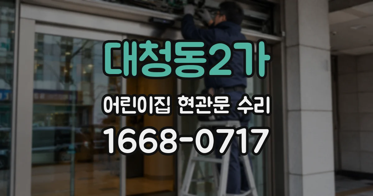 대청동2가 어린이집 현관문 수리