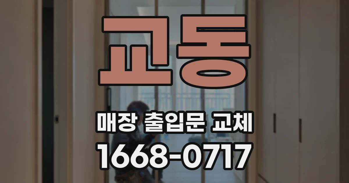 교동 매장 출입문 교체