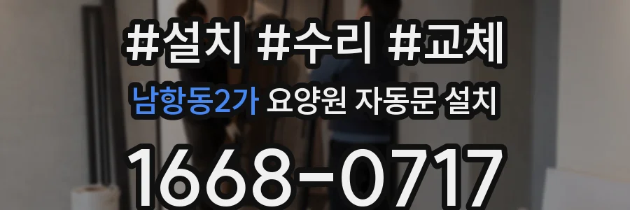 남항동2가 요양원 자동문 설치