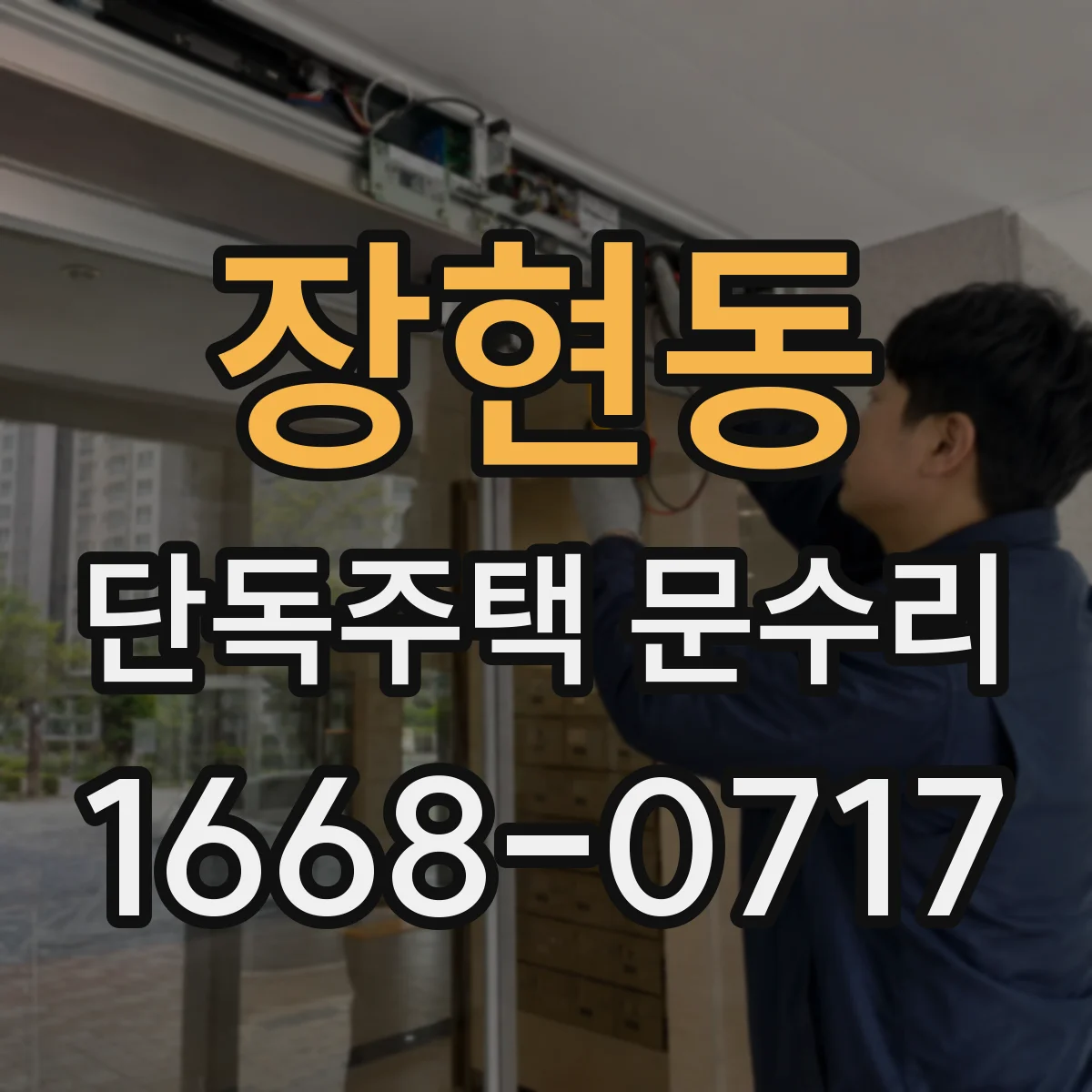 장현동 단독주택 문수리