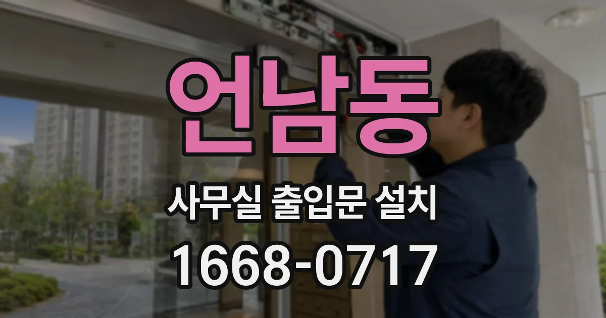 언남동 사무실 출입문 설치