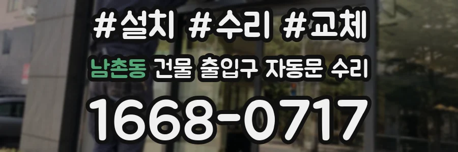 남촌동 건물 출입구 자동문 수리