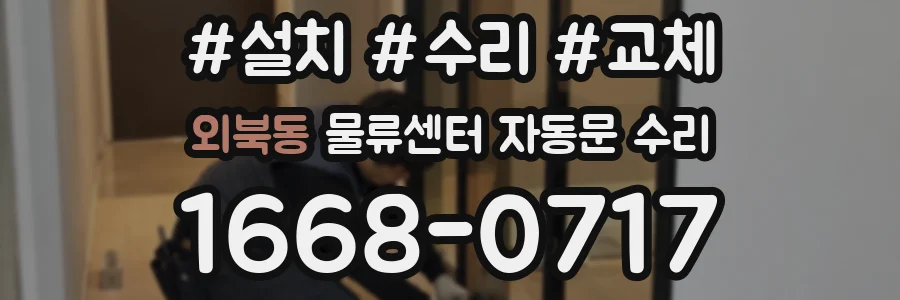 외북동 물류센터 자동문 수리