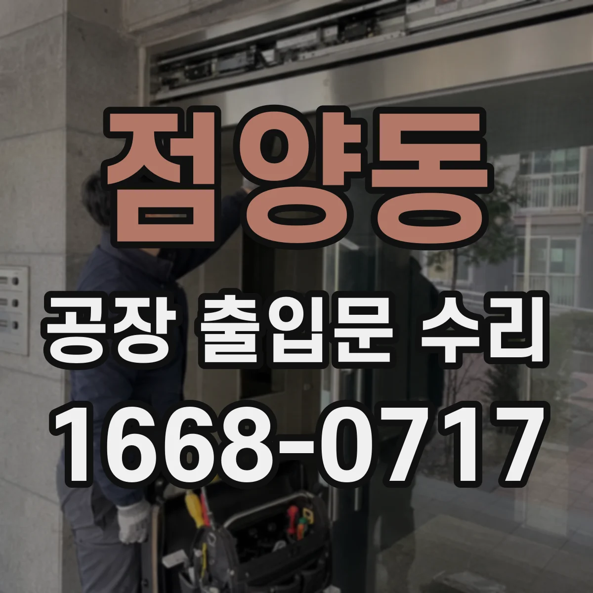 점양동 공장 출입문 수리