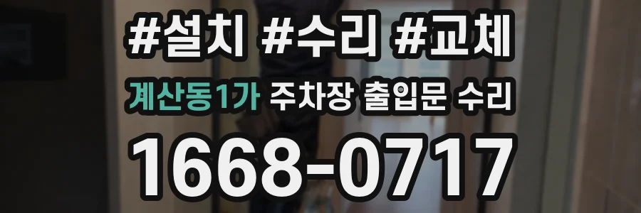 계산동1가 주차장 출입문 수리