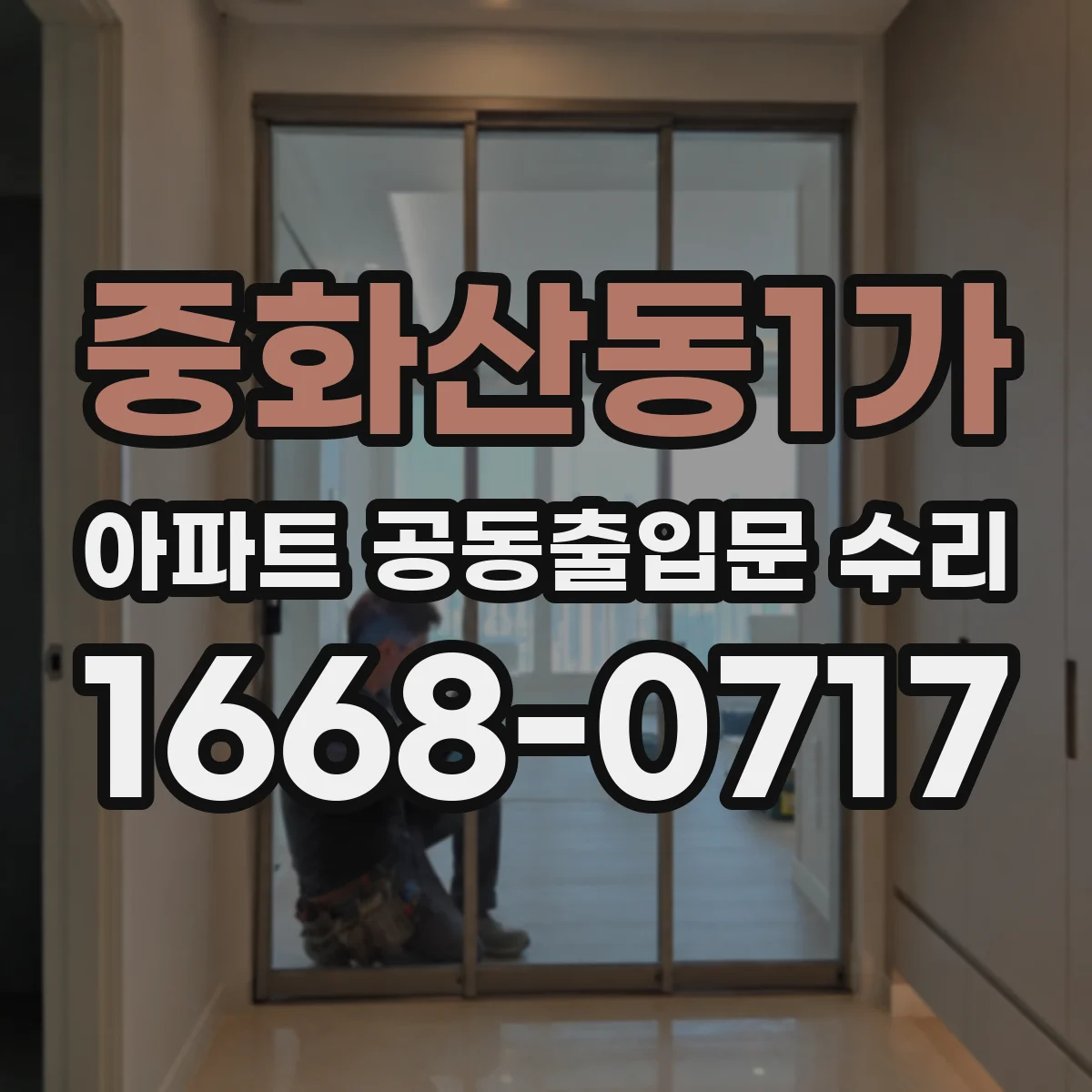 중화산동1가 아파트 공동출입문 수리