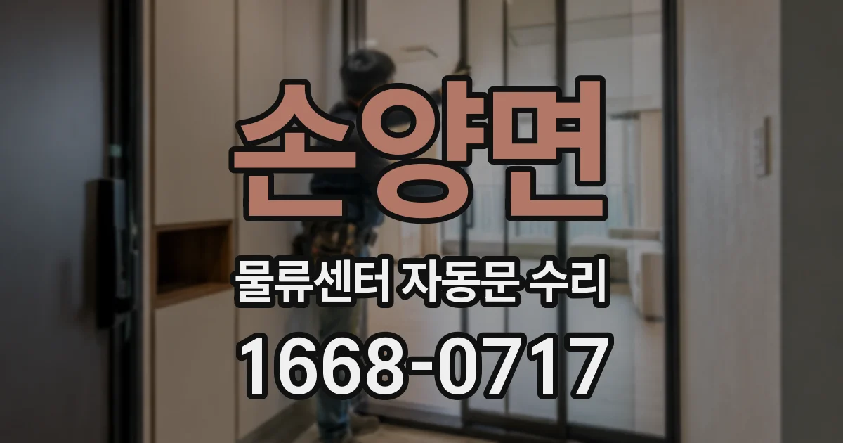손양면 물류센터 자동문 수리