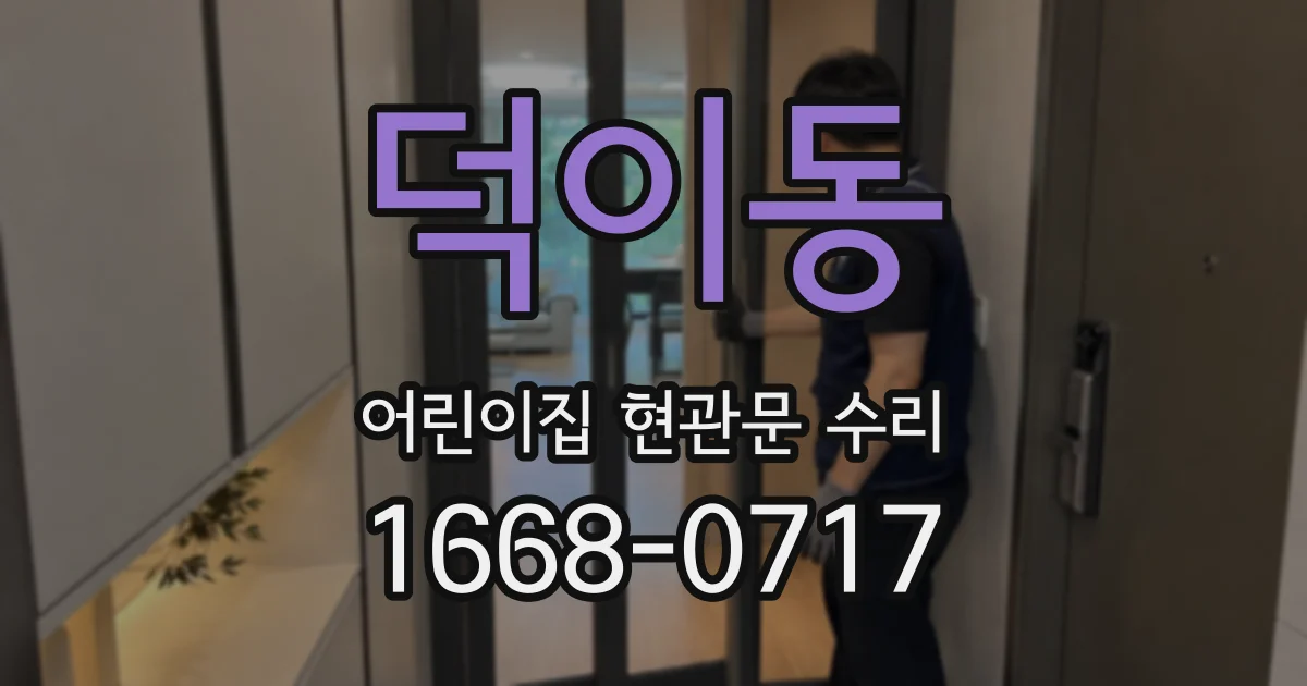 덕이동 어린이집 현관문 수리
