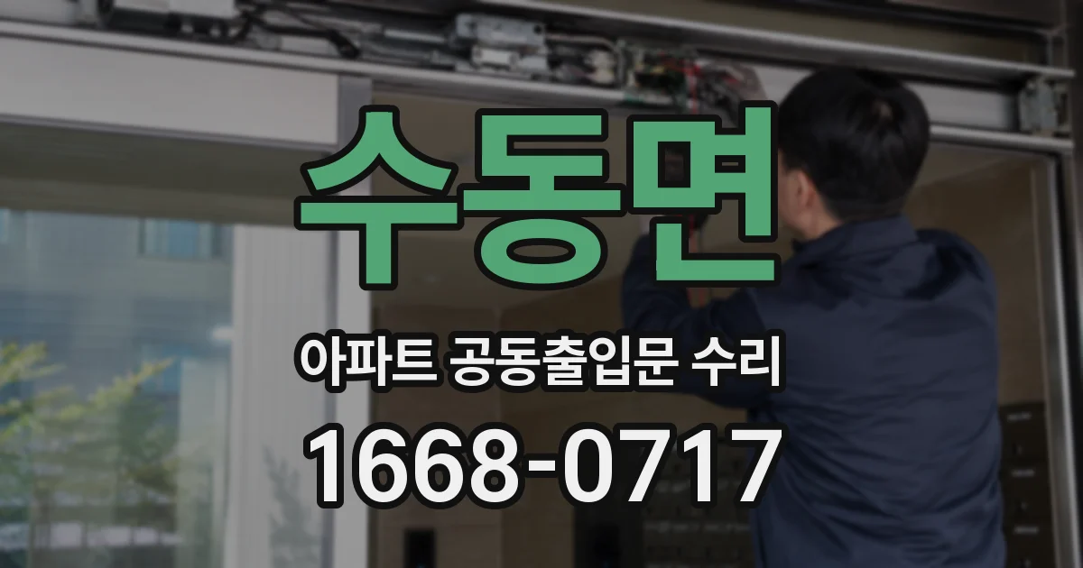 수동면 아파트 공동출입문 수리