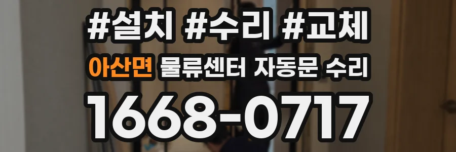 아산면 물류센터 자동문 수리