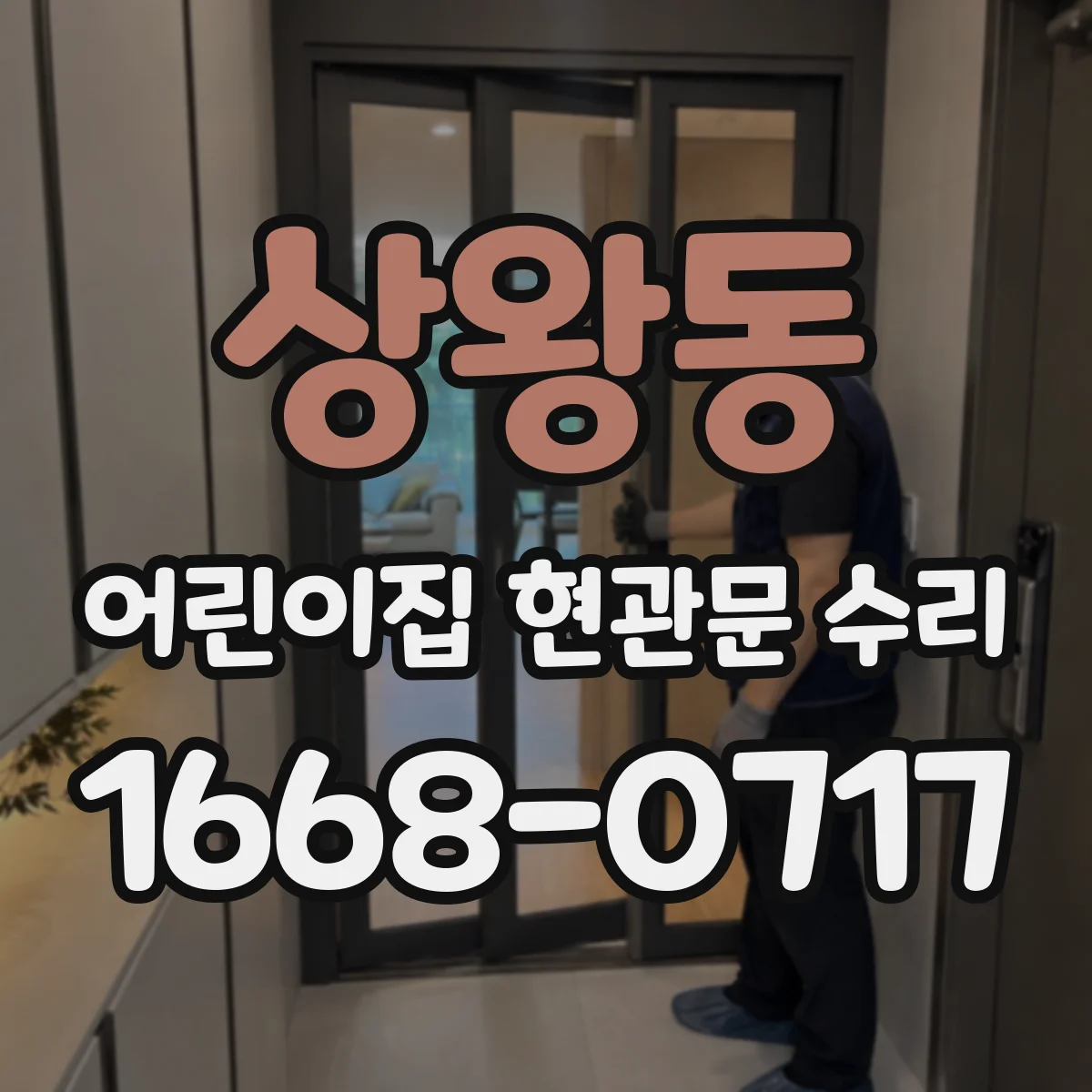 상왕동 어린이집 현관문 수리