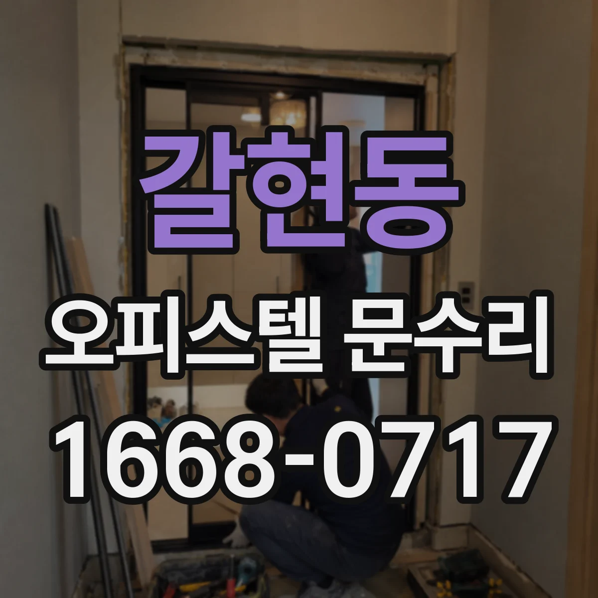 갈현동 오피스텔 문수리