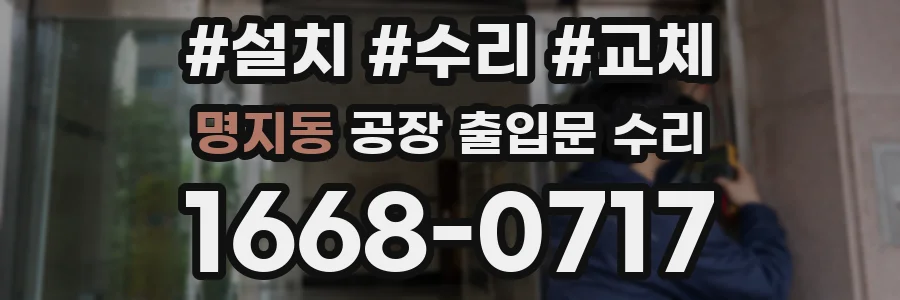 명지동 공장 출입문 수리