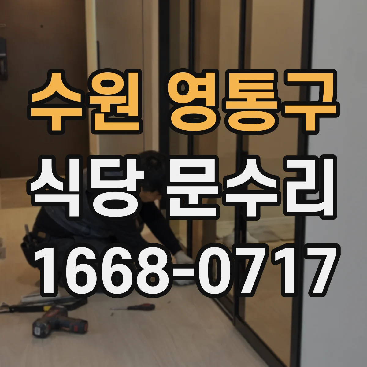 수원 영통구 식당 문수리
