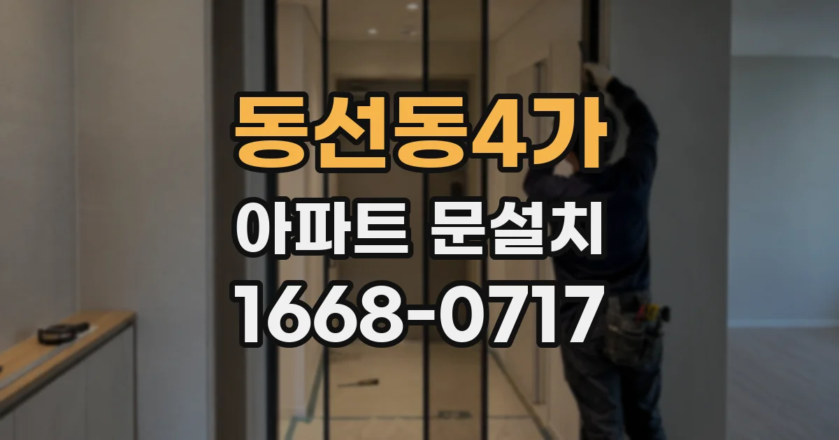 동선동4가 아파트 문설치