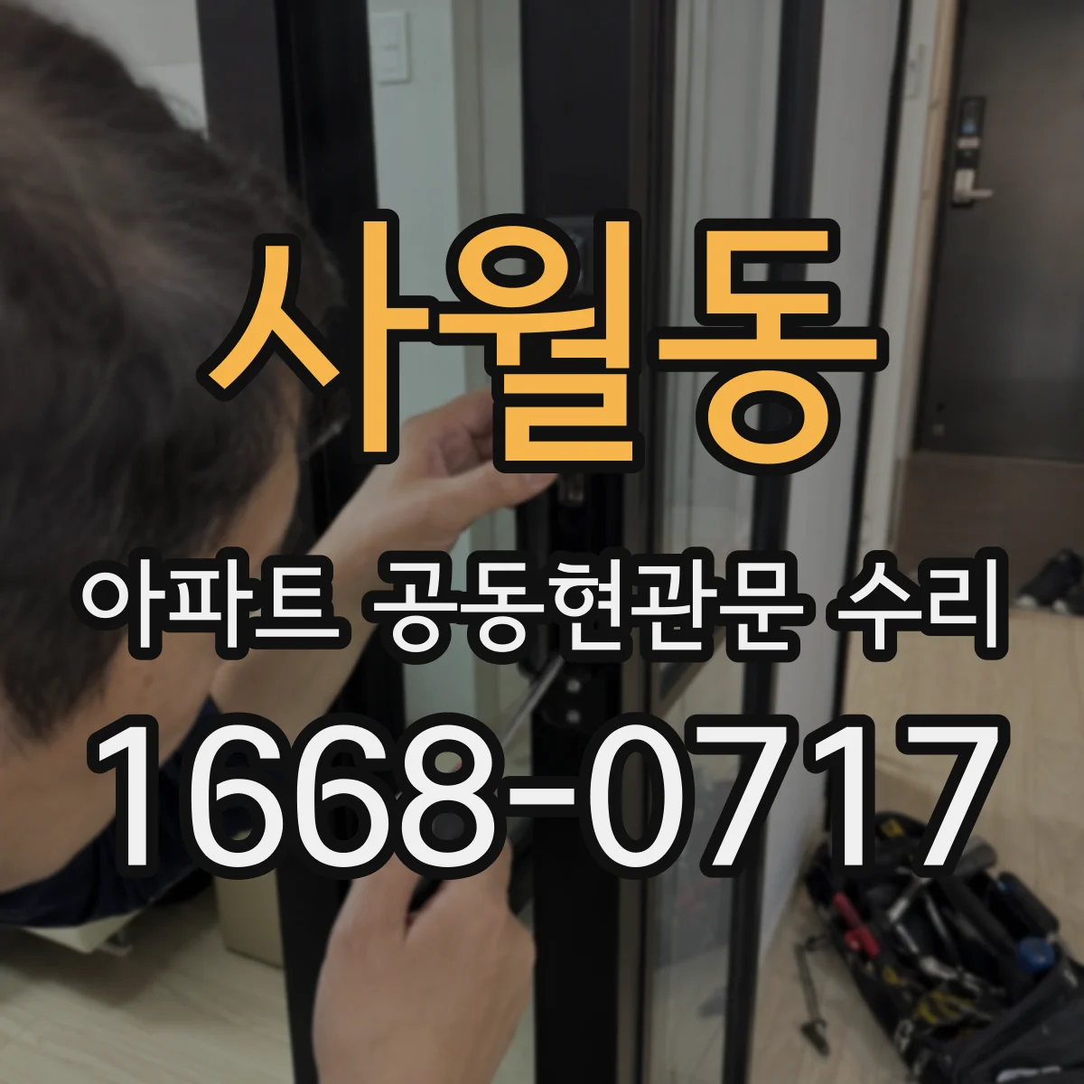 사월동 아파트 공동현관문 수리