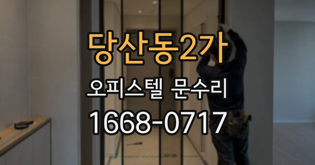 당산동2가 오피스텔 문수리