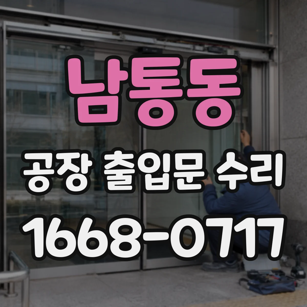 남통동 공장 출입문 수리