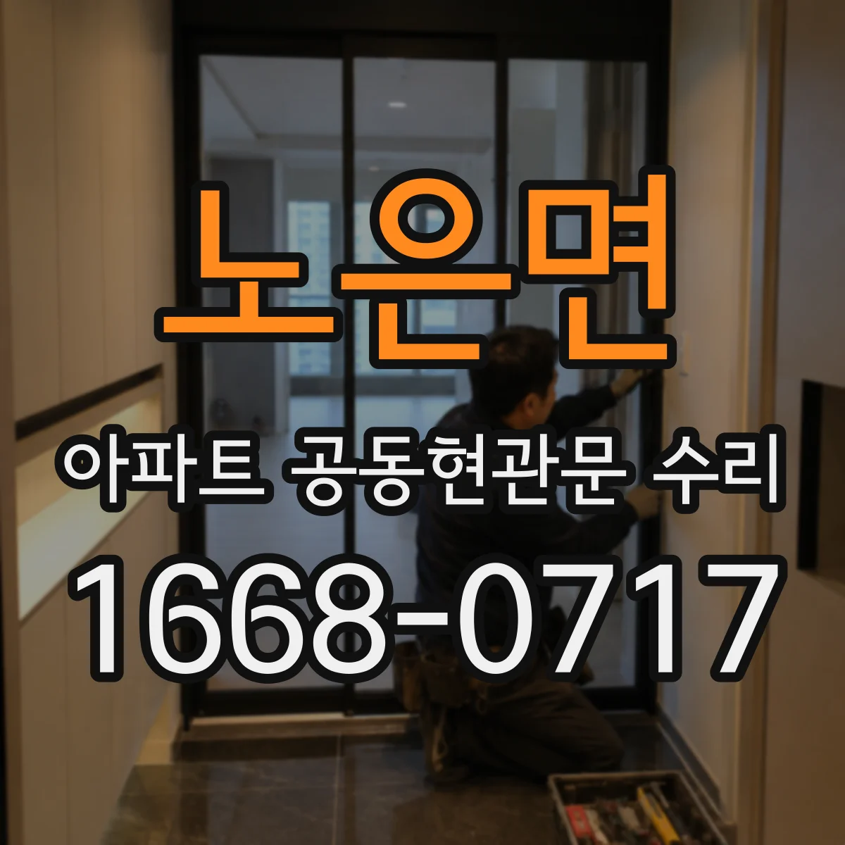 노은면 아파트 공동현관문 수리