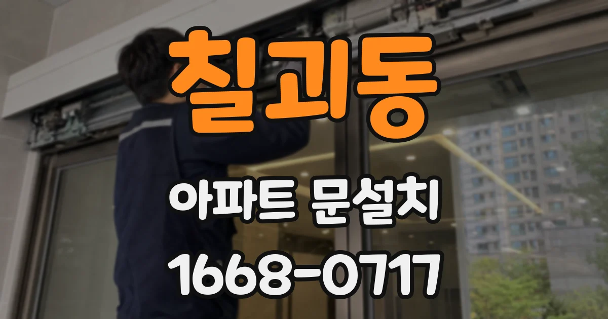 칠괴동 아파트 문설치