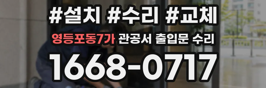 영등포동7가 관공서 출입문 수리