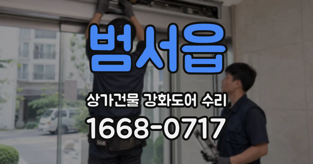범서읍 상가건물 강화도어 수리