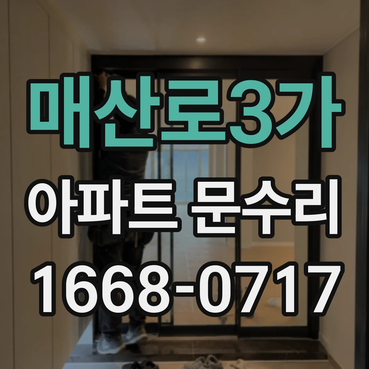 매산로3가 아파트 문수리