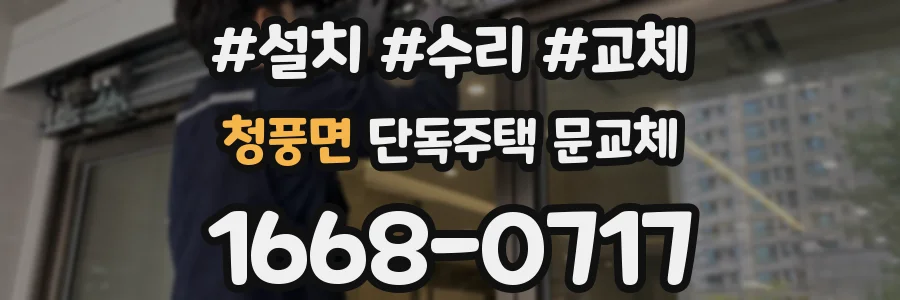 청풍면 단독주택 문교체