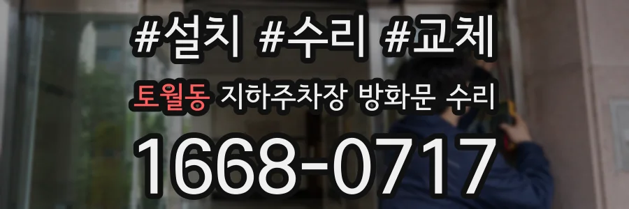 토월동 지하주차장 방화문 수리
