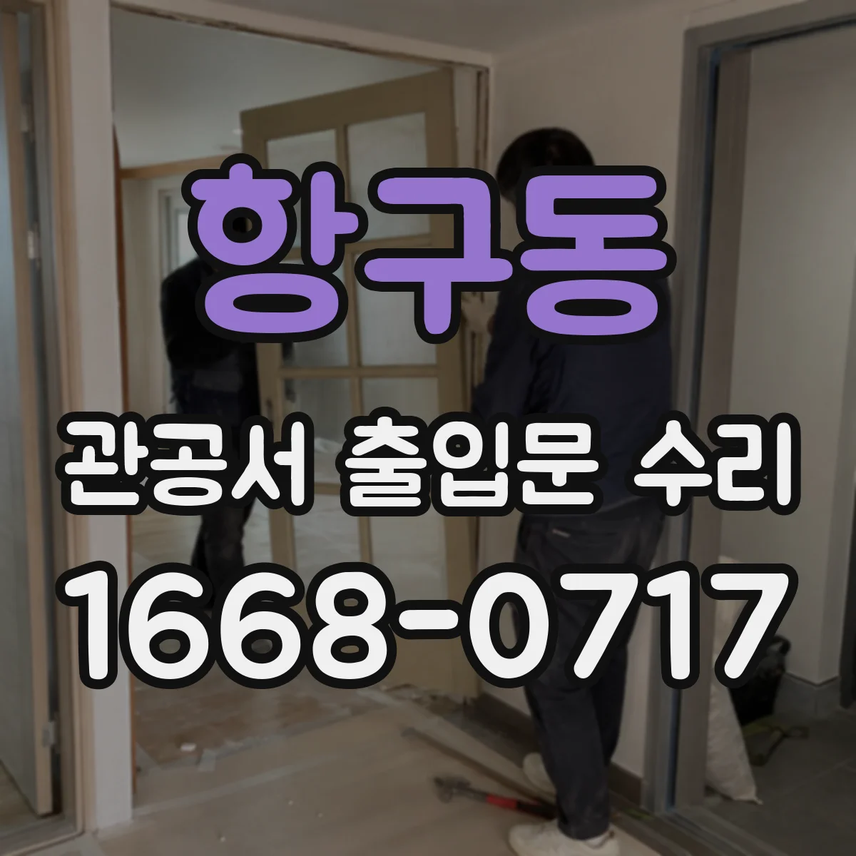 항구동 관공서 출입문 수리