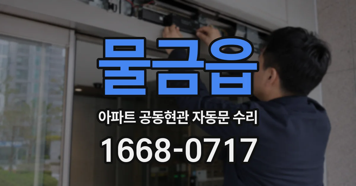 물금읍 아파트 공동현관 자동문 수리