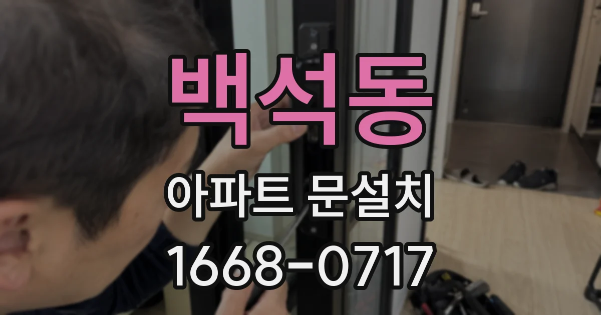 백석동 아파트 문설치
