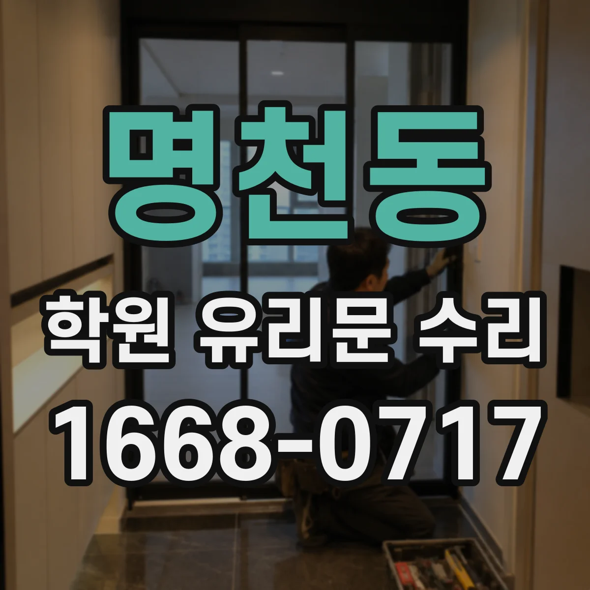 명천동 학원 유리문 수리