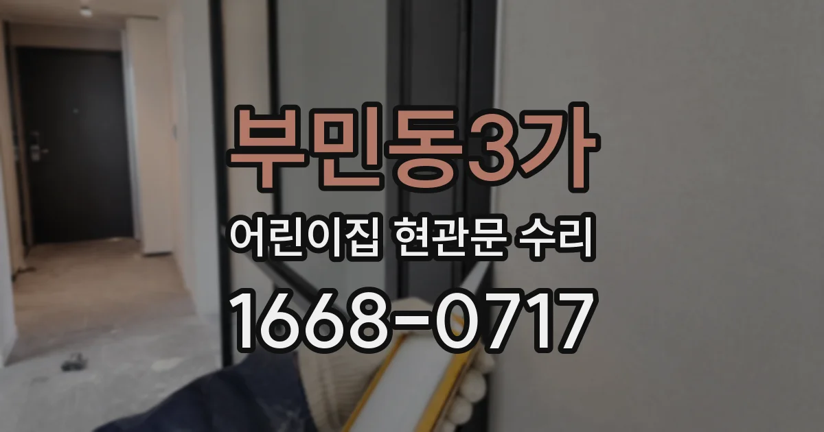 부민동3가 어린이집 현관문 수리